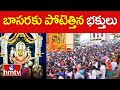 బాసరకు పోటెత్తిన భక్తులు | Heavy Rush In Basara Saraswathi Temple | hmtv