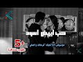 Mp3 تحميل موسيقى حب ابيض واسود 2 أغنية تحميل موسيقى