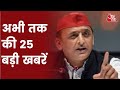 Hindi News Live: देश दुनिया की इस वक्त की 25 बड़ी खबरें | 5 Minute Mein 25 Badi Khabarein | Aaj Tak