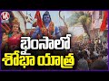Sri Rama Navami Shobha Yatra Bhainsa Goshala To Ram Leela Maidan  |Bhainsa | V6 News