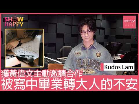 Kudos Lam 獲黃偉文主動邀請合作  《比較有趣的大人》被寫中轉大人的不安