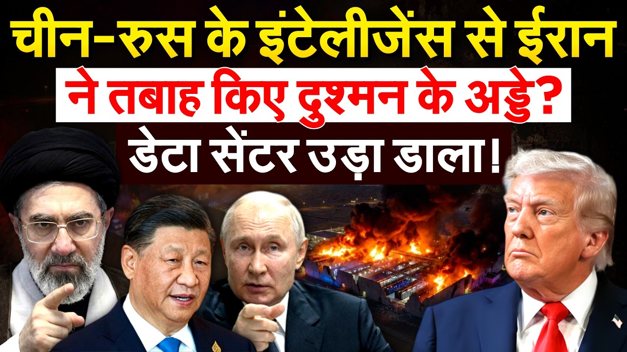 Iran को Russia-China से मिली मदद, दुश्मन के बेस का मिला इंटेलीजेंस …