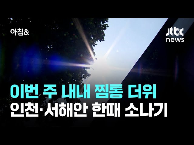 [날씨] 이번 주 내내 찜통 더위…인천·서해안 한때 소나기 / JTBC 아침&