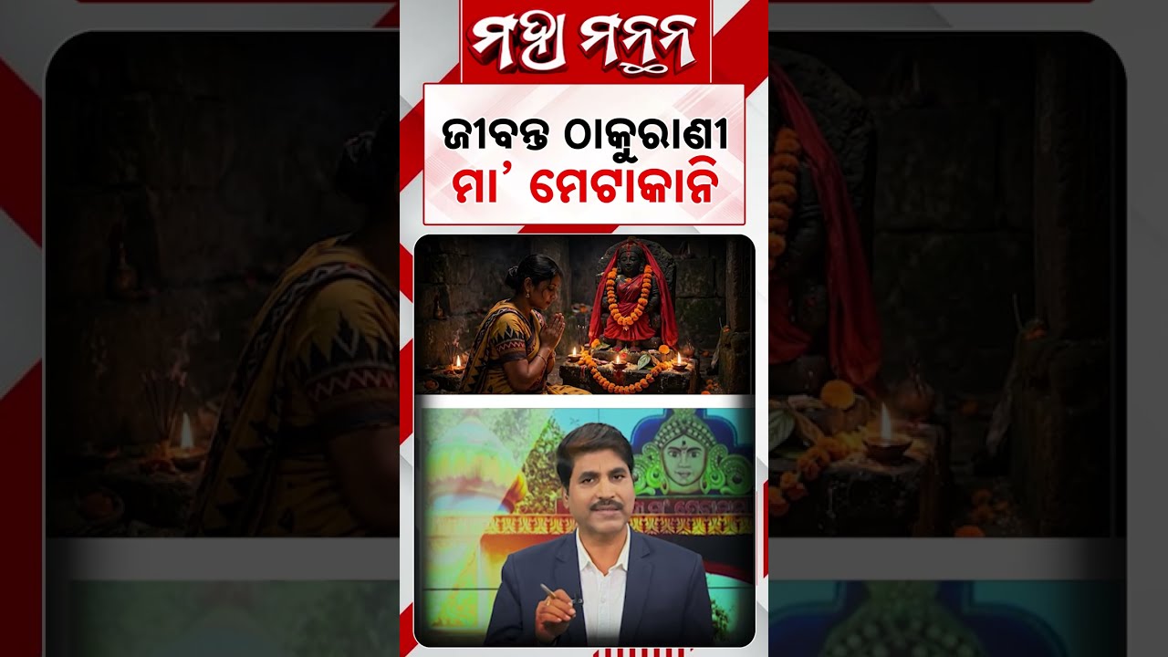 ଜୀବନ୍ତ ଠାକୁରାଣୀ ମା' ମେଟାକାନି | Maha Manthan | Subarnapur | Maa Metakani | Argus News