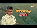 CM Chandrababu Polavaram Tour | పోలవరం విషయంలో సీఎం చంద్రబాబు కీలక నిర్ణయం | 10TV News  - 12:50 min - News - Video