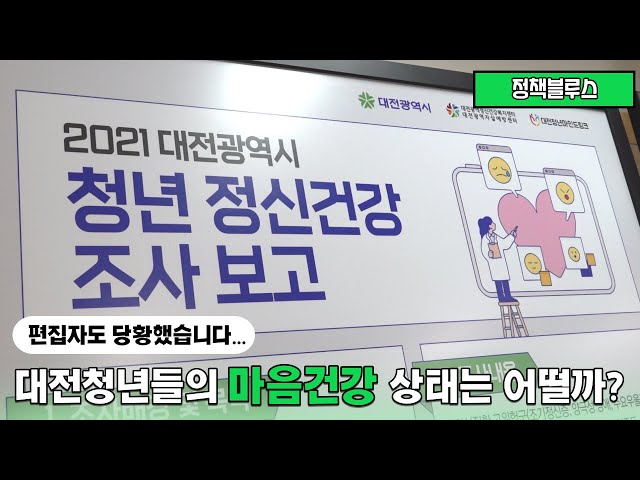 대전 청년들의 마음건강 상태는 어떨까?