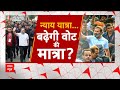 Rahul Gandhi की यात्रा से Loksabha Election 2024 में होगा कोई चमत्कार ? | ABP News | Breaking