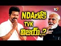 TVK Vijay Joins NDA Alliance..? | NDAలోకి TVK విజయ్..? | 10TV News