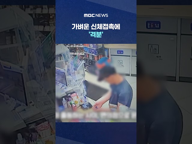 "감히 나를 밀쳐?" #Shorts (MBC뉴스)