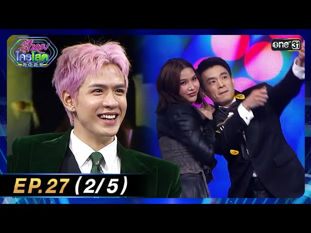 รู้ไหมใครโสด 2025 | Ep.27 (2/5) | 27 ก.ค. 68 | one31