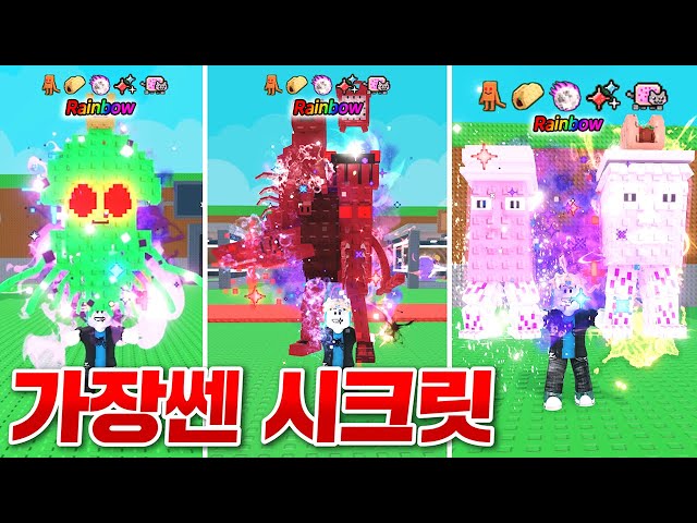 보면 깜짝 놀라는 가장쎈 5특성 레인보우 씨크릿!!!! ㄷㄷ;; 재밌는 실험들도 싹다 해보기!! (로블록스 브레인롯훔치기)