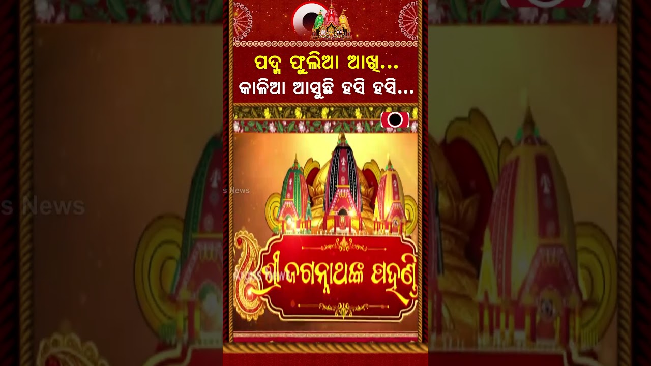 ପଦ୍ମ ଫୁଲିଆ ଆଖି... | Lord Jagannath's Divine Bahuda Pahandi 2026 | Bahuda Yatra 2026 | Argus News