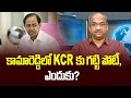 Prof K Nageshwar's Take: KCR faces tough fight in Kamareddy, Why?