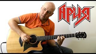 Ария - Потерянный Рай (Fingerstyle Guitar)