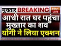 CM Yogi On Mukhtar Ansari Death Live: आधी रात घर पहुंचा मुख़्तार का शव सीएम योगी ने लिया एक्शन
