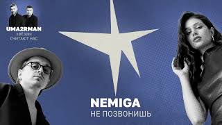 Не позвонишь (Uma2rman "Звёзды считают нас") — NEMIGA