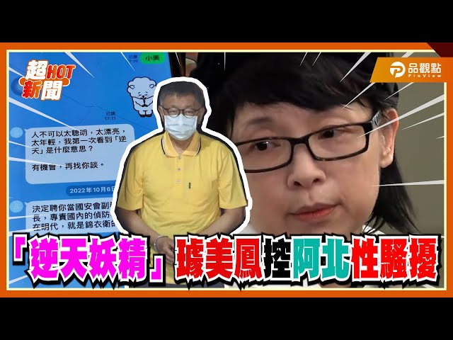 璩美鳳爆柯文哲性騷！人證宣昶有：當眾撫摸手臂、承諾副秘書長職位