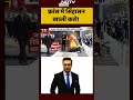 Nepal के बाद France में सरकार के खिलाफ सड़क पर उतरे हजारों लोग | Syed Suhail | #shorts  - 00:55 min - News - Video
