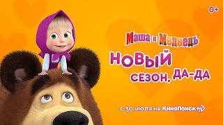 Трейлер нового сезона сериала «Маша и Медведь» — с 30 июля на КиноПоиск HD