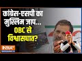 Kahani Kursi Ki: OBC छोड़ो-मुस्लिम जोड़ो...कांग्रेस का यही मैनिफेस्टो? Congress | PM Modi | SaPa