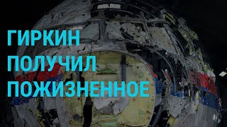 Личное: Приговор по делу MH17. Новые удары по Украине | ГЛАВНОЕ