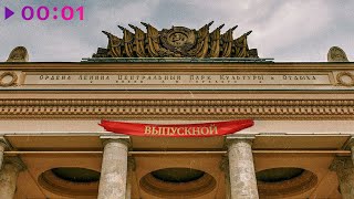 Артём Кинг — Выпускной | Official Audio | 2020