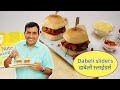 Dabeli Sliders | #Litebites by Chef Sanjeev Kapoor | Nutralite | Sanjeev Kapoor Khazana