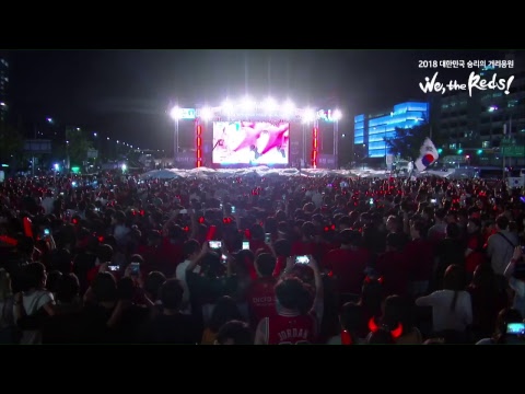 2018 대한민국 승리의 거리응원 We , the Reds! - 광화문 광장