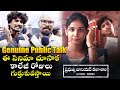 Prabhutva junior Kalasala Movie Genuine Public Talk | Movie Review | Volga Videos