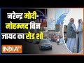 PM Modi Road Show: नरेन्द्र मोदी- मोहम्मद बिन जायद का रोड शो | Gujarat News | UAE | India