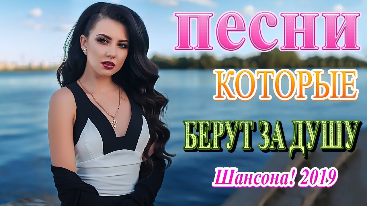 Песни шансон 2019. Шансон для души 2019. Песни шансон для души красивые. Лучшие песни для души шансон 2019. Песни для души сентябрь 2022.