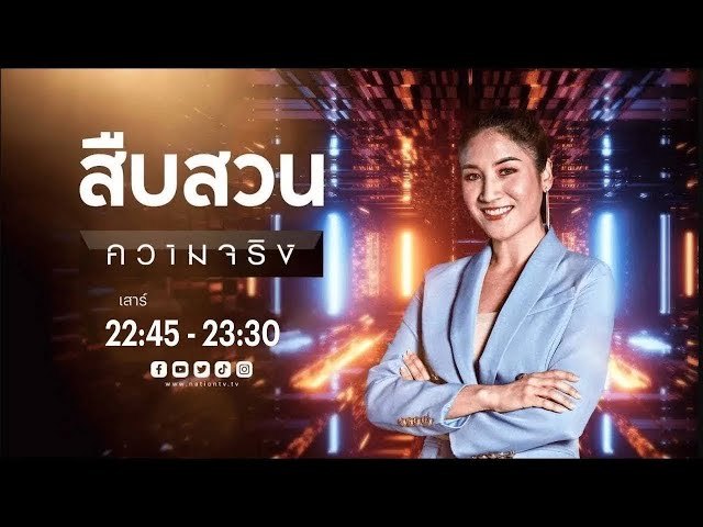 สืบสวนความจริง | Full | 26 ก.ค.68 | NationTV22