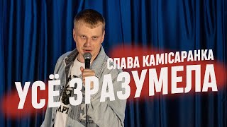 Слава Камiсаранка «Усё зразумела». Стэндап на беларускай мове.