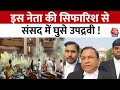 Parliament Security Breach: संसद भवन में घुस कर उपद्रव मचाने वालों पर होगी बड़ी कार्यवाही! | Aaj Tak
