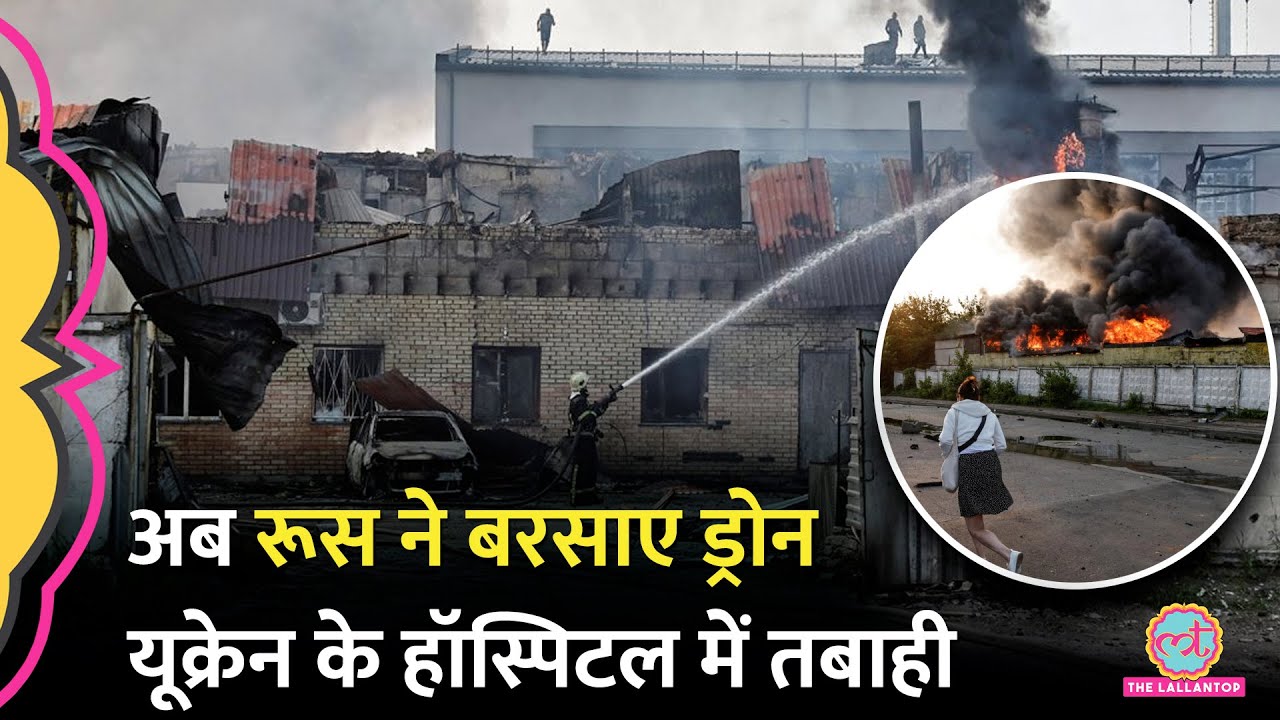हॉस्पिटल पर गिरा ड्रोन, फिर...Russia Ukraine Drone War कहां रुकेगा? Putin|Zelenskyy|Duniyadari