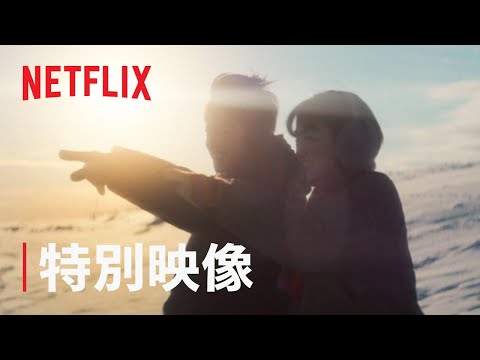 『First Love 初恋』特別映像「初恋」ショート版 - Netflix