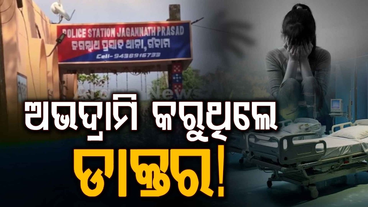 Ganjam Shocker: AYUSH Doctor Detained For Allegedly Ra*ing 14-Year-Old Minor Girl Inside Clinic