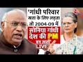 Election 2024: Sonia Gandhi पर Mallikarjun Kharge का ये बयान वायरल | Congress | Rahul Gandhi