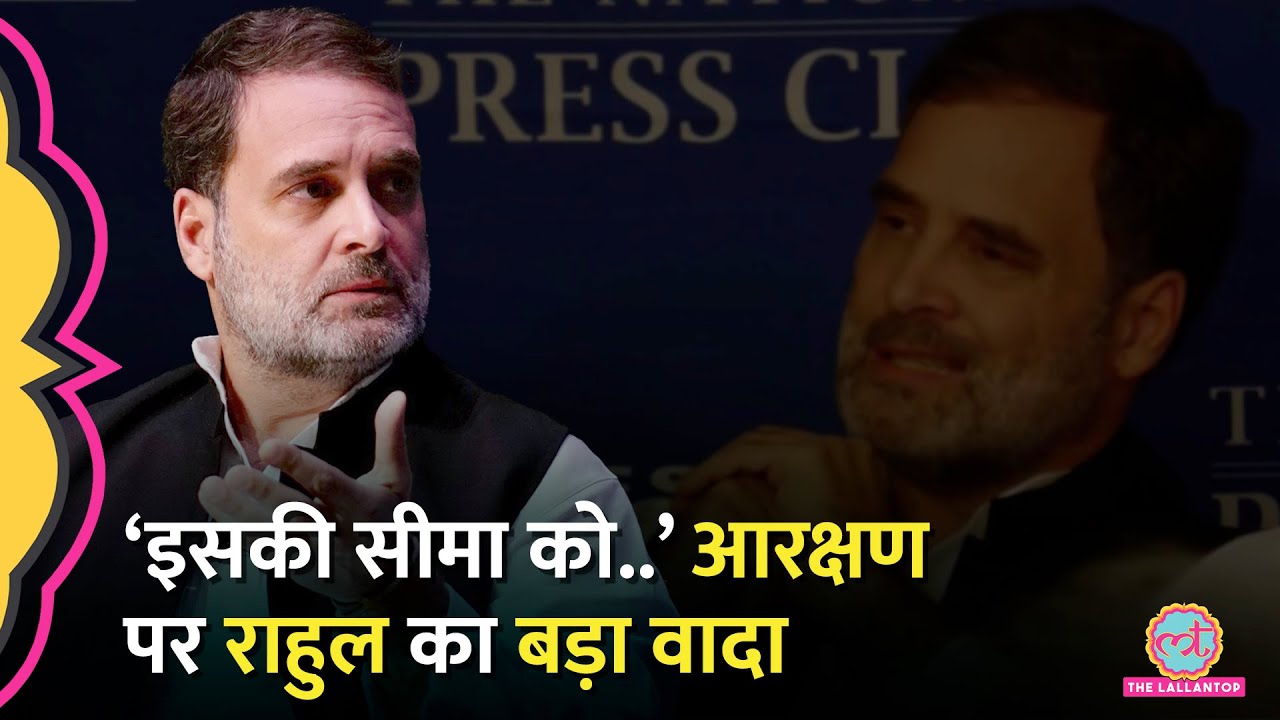 Rahul Gandhi ने बताया, सरकार आई तो कितना Reservation देंगे। Adani, BJP, RSS पर लगाए बड़े आरोप