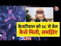 CM Kejriwal Gets Bail: CM Kejriwal को कैसे मिली बिन मांगे बेल? | AajTak LIVE | Delhi | Election 2024