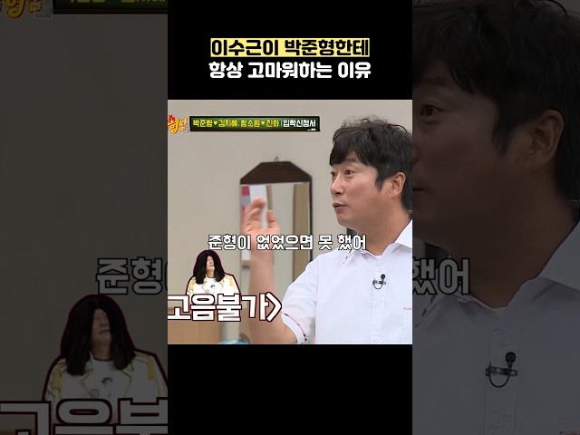 이수근이 박준형한테 항상 고마워하는 이유 #shorts #아는형님