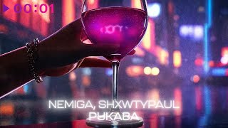 NEMIGA, SHXWTYPAUL — Рукава | Official Audio | 2024