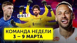 ПСЖ не пробил Алиссона, Палмер сдулся, Неймар в огне | Команда недели #219