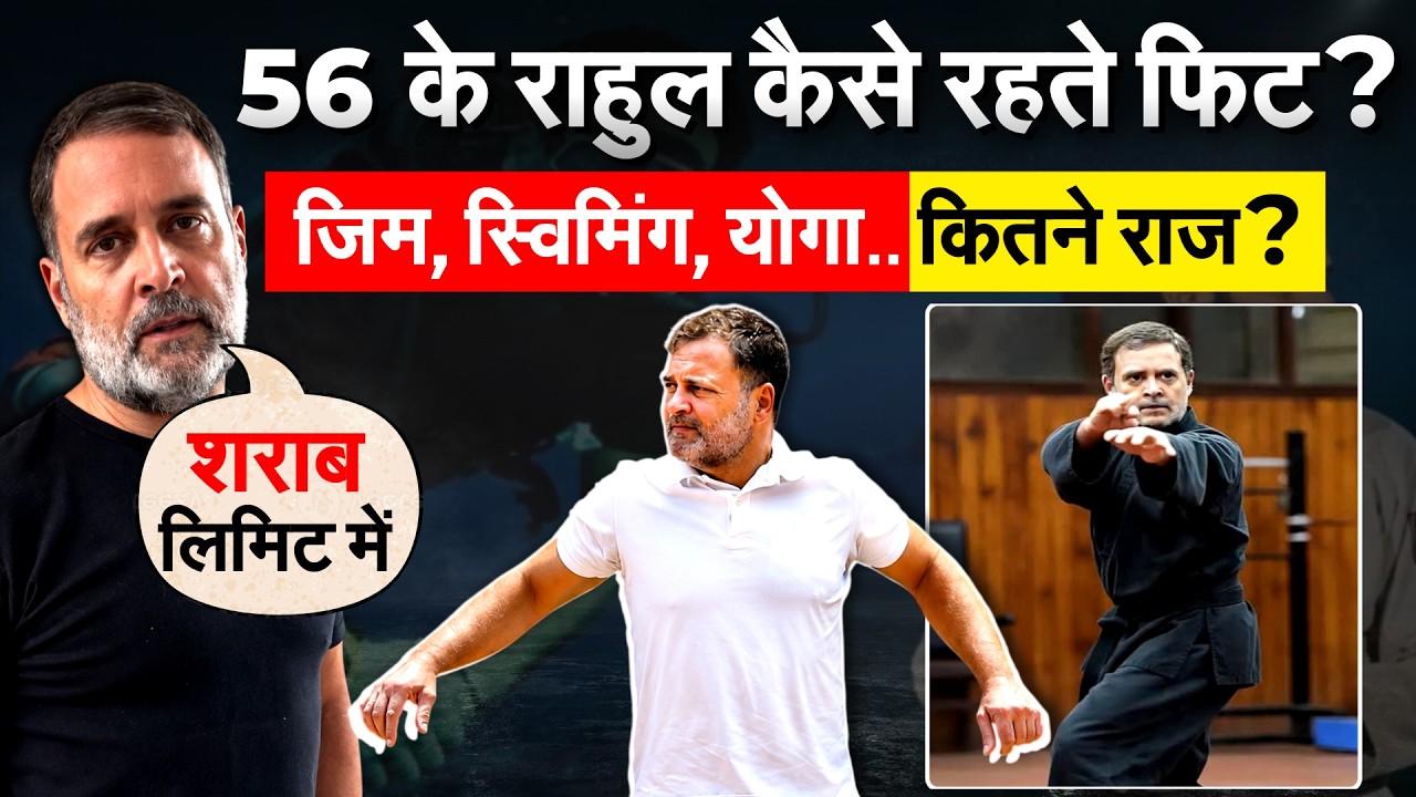 RAHUL GANDHI की फिटनेस का राज़ क्या... GEN Z ने INSTA पर पूछा.. !