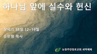 하나님 앞에 실수와 헌신