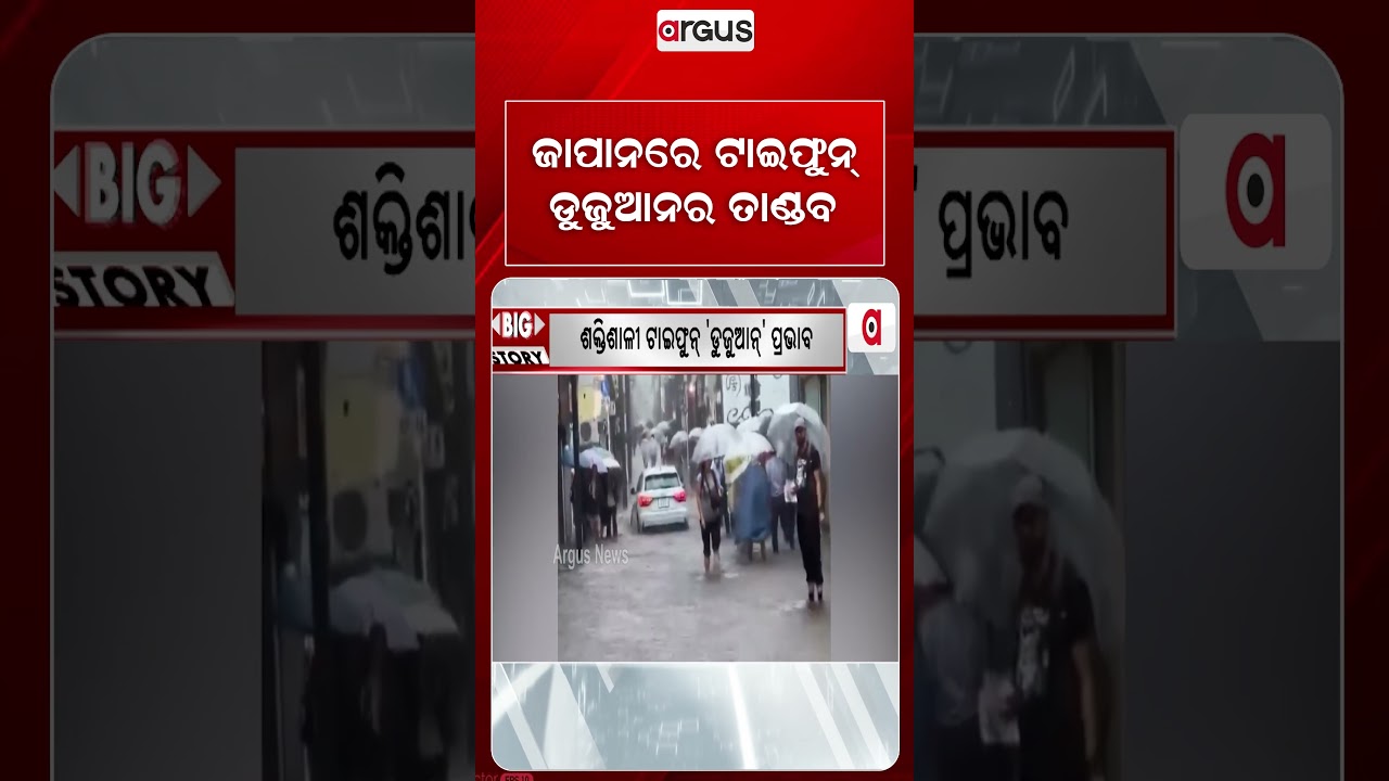 ଜାପାନରେ ଟାଇଫୁନ୍‌ ଡୁଜୁଆନର ତାଣ୍ତବ | Argus Reels | Typhoon Dujuan | JapanStorm | GlobalNews