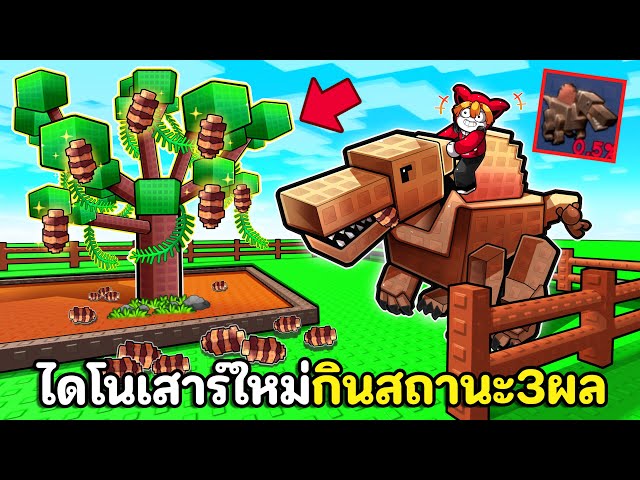 ไดโนเสาร์ใหม่กินสถานะ 3 ผล รวมเป็นผลเดียวสุดโกง | Grow a Garden Roblox