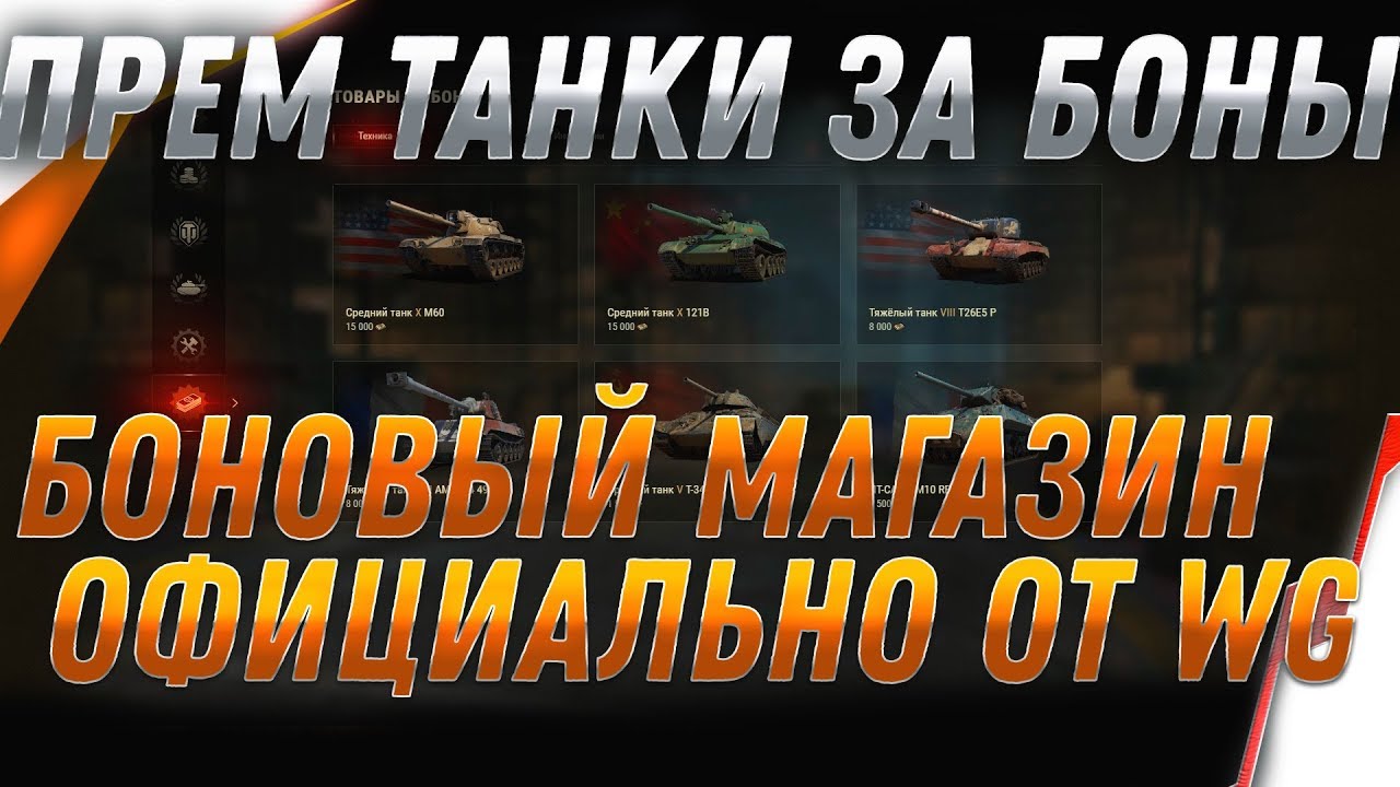Обновление Бонового Магазина Wot 2021 Когда Будет