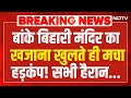 Banke Bihari Mandir Khajana LIVE : बाकें बिहारी मंदिर का खजाना खुलते ही मचा हड़कंप! Vrindavan | NDTV