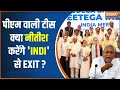 JDU Meeting In Delhi: पीएम वाली टीस...क्या नीतीश करेंगे INDI से EXIT ? Nitish Kumar | Bihar News